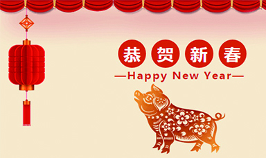 虹潤公司恭賀大家新春快樂！