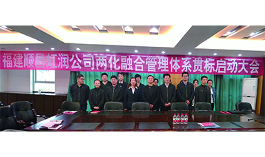 虹潤公司召開兩化融合管理體系貫標(biāo)啟動大會