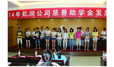 虹潤幫扶獻(xiàn)愛心，捐資助學(xué)送溫暖——記虹潤公司圓夢行動十五年