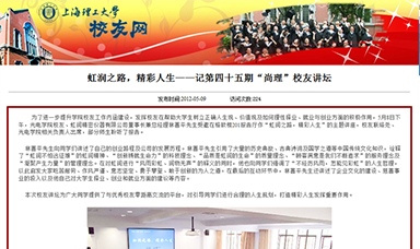 虹潤之路，精彩人生——記第四十五期“尚理”校友講壇