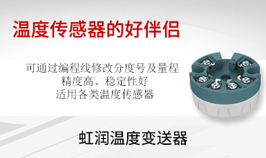 虹潤(rùn)溫度變送器榮獲國(guó)家發(fā)明專利