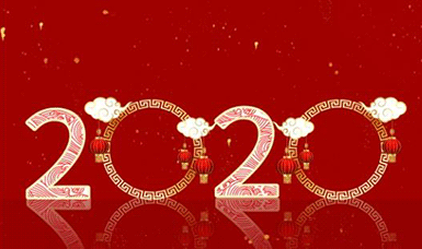 恭祝大家元旦快樂(lè)！