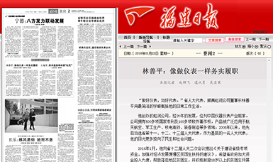 匠心履職 永遠(yuǎn)在路上！——虹潤(rùn)公司董事長(zhǎng)林善平連任三屆省人大代表