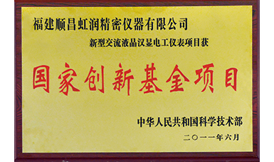 虹潤公司獲得國家火炬計劃、國家重點(diǎn)新產(chǎn)品等六項國家重點(diǎn)科技專項項目