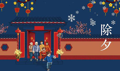 虹潤(rùn)公司祝大家除夕團(tuán)圓，合家歡樂(lè)！