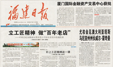 立工匠精神，做百年老店——福建日?qǐng)?bào)頭版頭條報(bào)道順昌虹潤(rùn)公司