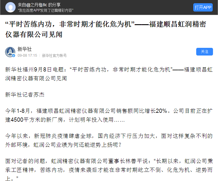 轉(zhuǎn)載自《新華社》--“平時苦練內(nèi)功，非常時期才能化危為機”——福建順昌虹潤精密儀器有限公司見聞