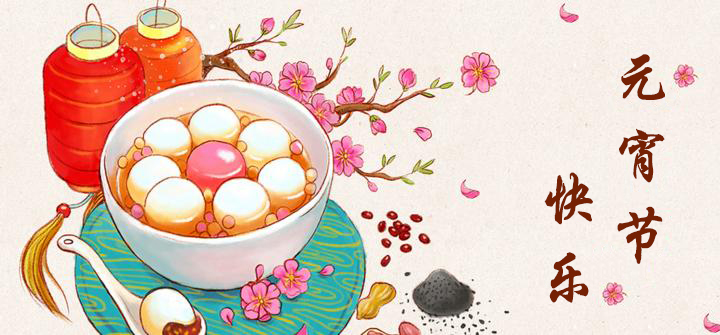 元宵節(jié)快樂