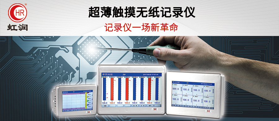 虹潤新品上市：超薄觸摸式調(diào)節(jié)/流量無紙記錄儀