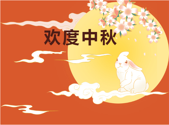 中秋快樂??！