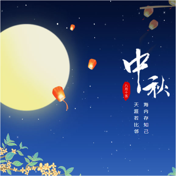 中秋節(jié)快樂！