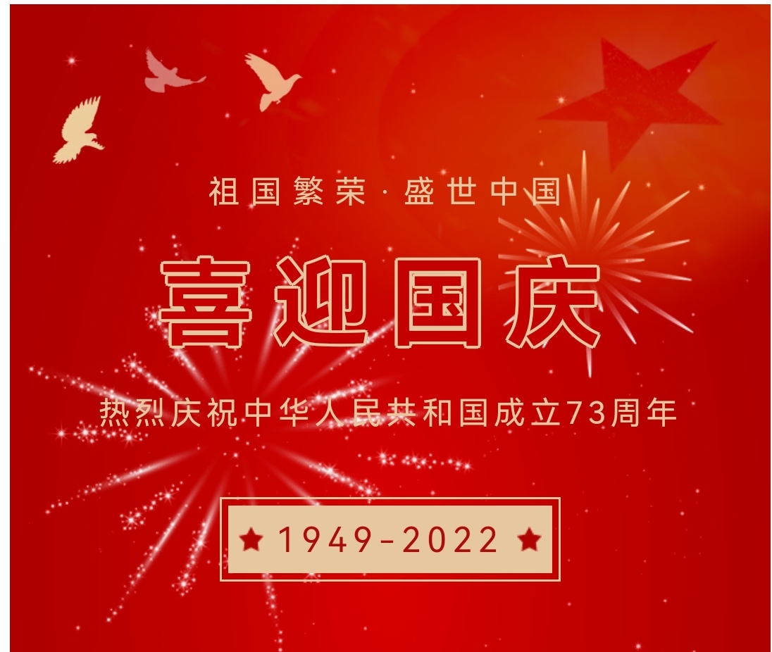 喜迎國慶，國慶節(jié)快樂！