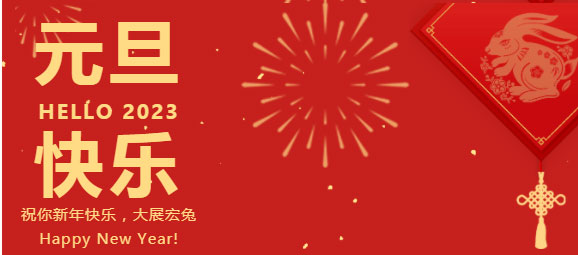 慶元旦，迎新年，元旦快樂！