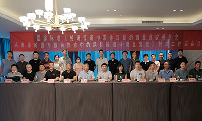 虹潤公司主持并參與《現(xiàn)場設(shè)備集成》、《流體流量測量》等五項(xiàng)國家標(biāo)準(zhǔn)審查與起草工作