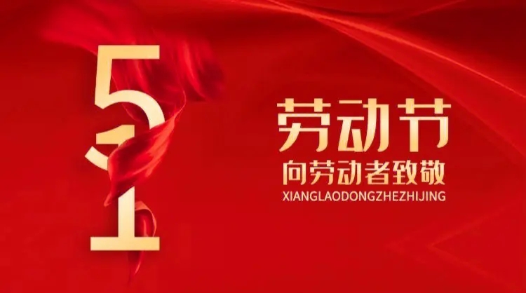 向勞動(dòng)者致敬！五一快樂！