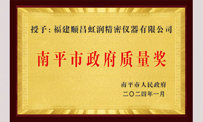 立足世界爭一流，質(zhì)量強(qiáng)企開新局！我市三家企業(yè)榮膺“南平市政府質(zhì)量獎”，虹潤成功入圍!