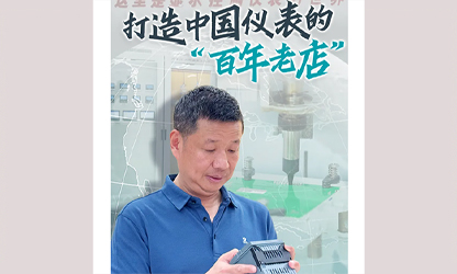 轉(zhuǎn)載自《福建日報(bào)》——看見你丨打造中國儀表的“百年老店”，這位福建人憑什么？