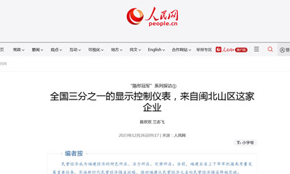 全國三分之一的顯示控制儀表，來自閩北山區(qū)這家企業(yè)