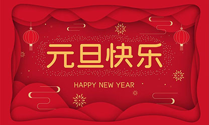 祝大家：元旦快樂，蛇年大吉！
