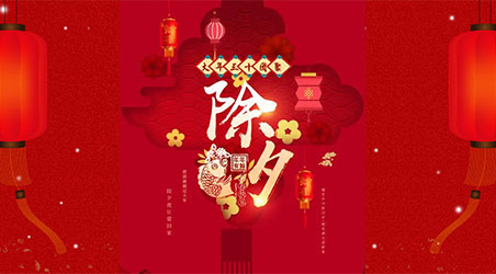 除夕團圓，闔家幸福！