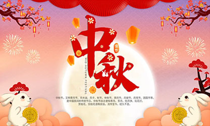 中秋團(tuán)圓  闔家歡樂(lè)！